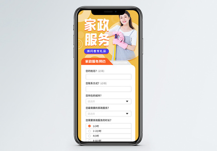 简约家政服务信息收集表 H5营销长图高清图片