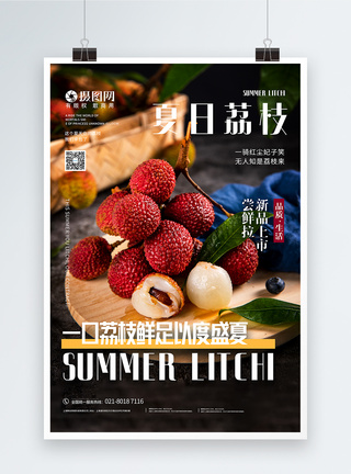写实风夏日荔枝打折促销水果海报图片