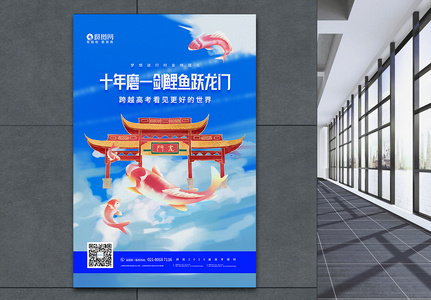 蓝色简约金榜题名鱼跃龙门宣传海报高清图片