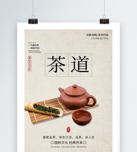 简约中国风茶道文化宣传海报图片