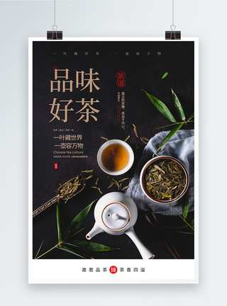 黑色简约茶道品味好茶宣传海报图片