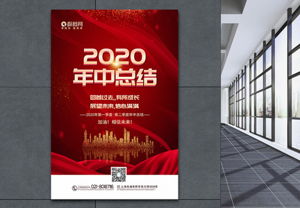 红金大气2020年中总结宣传海报图片