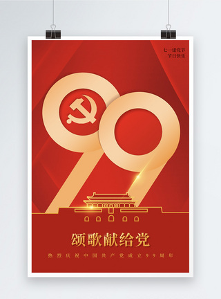 红色简约建党99周年节日海报图片