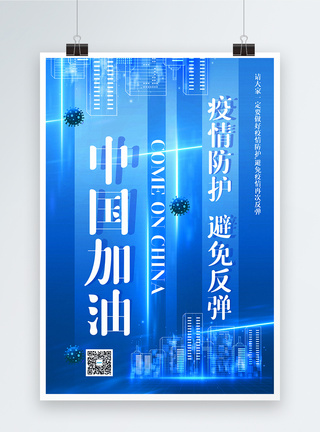 蓝色大气中国加油公益通用海报图片