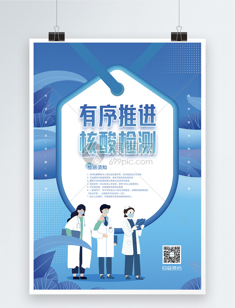 有序预约核酸检测宣传海报