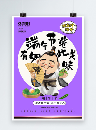 5字体屈原吃粽子卡通海报设计模板