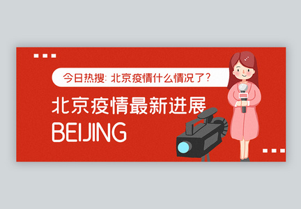 北京疫情进展公众号封面配图图片