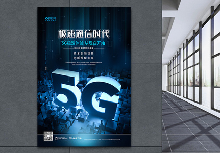 5G极速科技时代海报高清图片