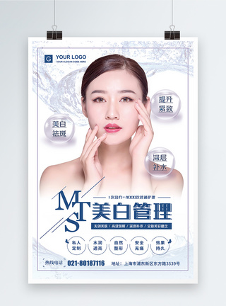 mts美白管理美容海报图片