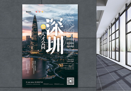 夏季出游旅行深圳人才公园宣传海报图片