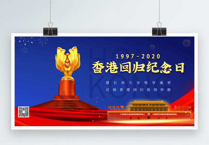 香港回归纪念日节日展板图片
