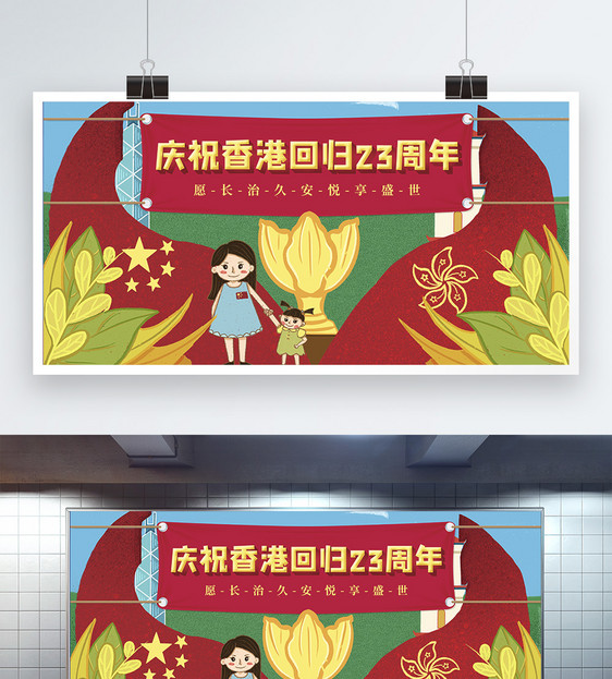 香港回归纪念日插画展板图片