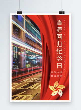 祖国怀抱简约香港回归23周年节日海报模板