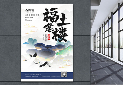 中国风福建土楼旅行宣传海报图片