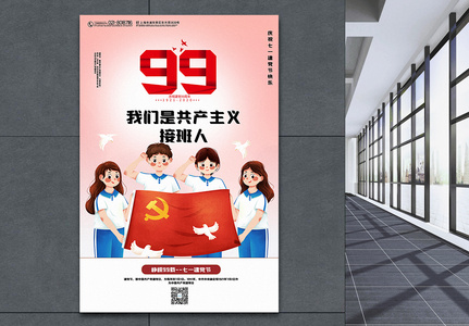 插画风建党99周年七一主题海报高清图片