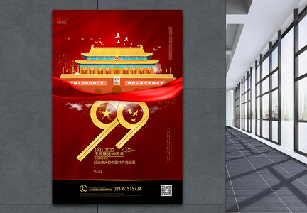 红色大气建党节纪念建党99周年宣传海报图片