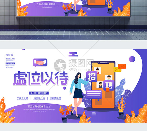 创意时尚企业招聘虚位以待招聘展板图片