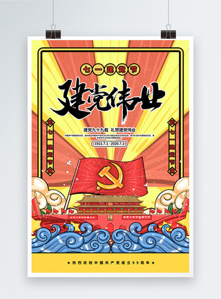 创意插画风七一建党节建党伟业海报图片