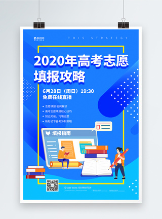 2020宣传海报2020年高考志愿填报攻略直播宣传海报模板