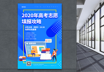 2020年高考志愿填报攻略直播宣传海报高清图片