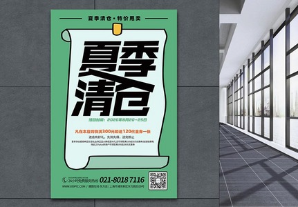 夏季清仓活动促销宣传海报图片