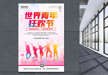 6.30世界青年狂欢节宣传海报图片
