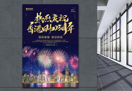 7.1庆祝香港回归祖国23周年宣传海报图片
