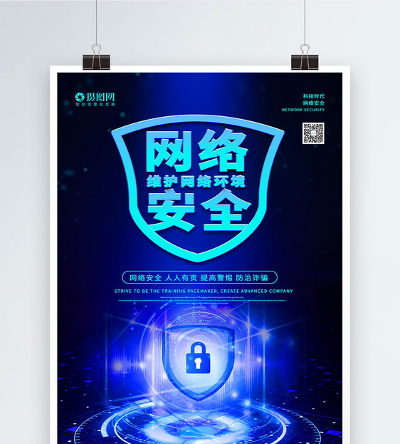蓝色科技感网络安全宣传海报图片
