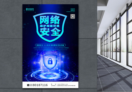 蓝色科技感网络安全宣传海报图片