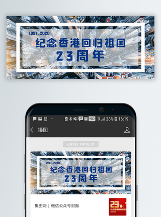 七一纪念香港回归23周年公众号封面配图模板