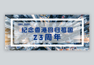 纪念香港回归23周年公众号封面配图图片