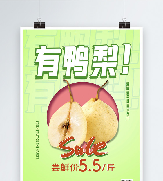 梨子水果促销海报图片