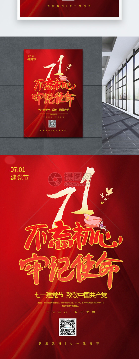 红色大气71建党节宣传海报图片