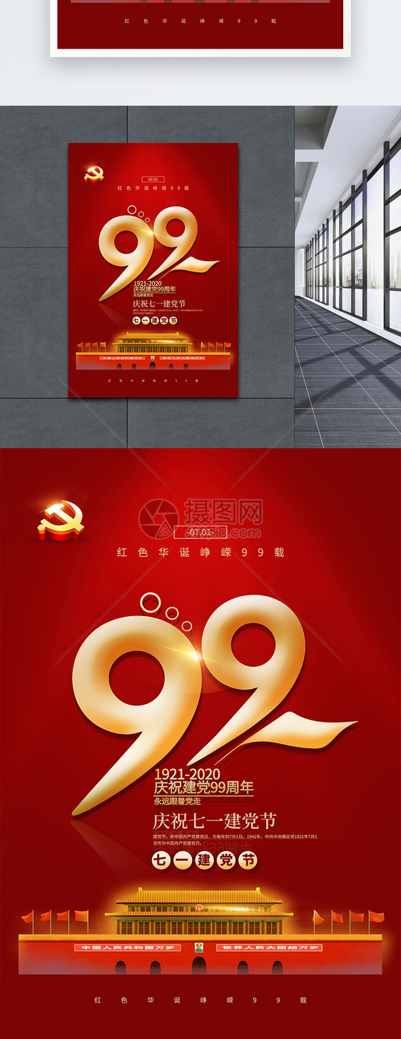 红色大气庆祝建党99周年宣传海报图片
