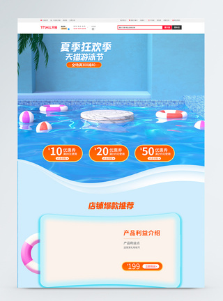 天猫游泳节夏季大促电商首页模板