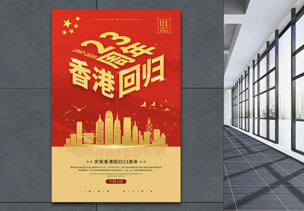 庆祝香港回归祖国23周年宣传海报图片