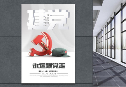 建党节党政文化宣传海报图片