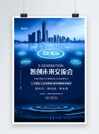 5g行业科技交流会5G赋能未来海报模板