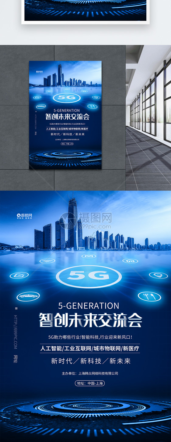 科技交流会5G赋能未来海报图片