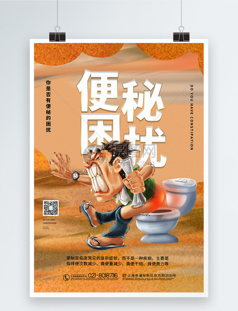 插画风便秘困扰宣传海报