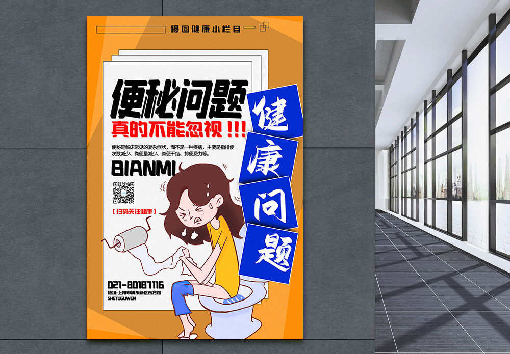 排便畅通撞色便秘问题医疗健康宣传海报模板