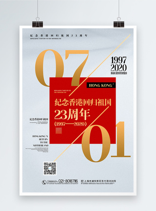 创意大气七一香港回归祖国23周年宣传海报图片