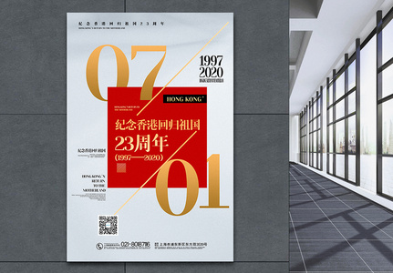 创意大气七一香港回归祖国23周年宣传海报图片