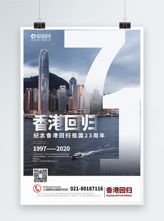 写实风大气香港回归祖国23周年纪念海报图片