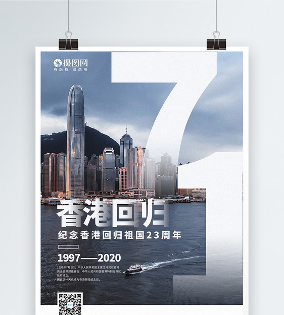写实风大气香港回归祖国23周年纪念海报图片