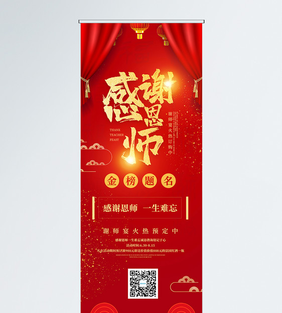 红色喜庆毕业季谢师宴预约宣传x展架图片