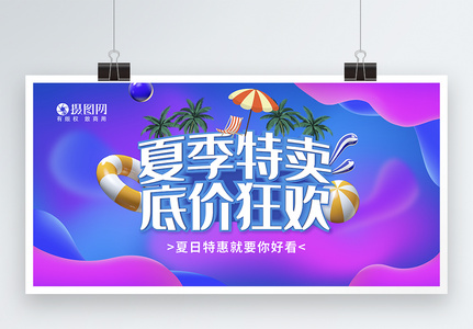 夏季特卖底价狂欢促销展板高清图片