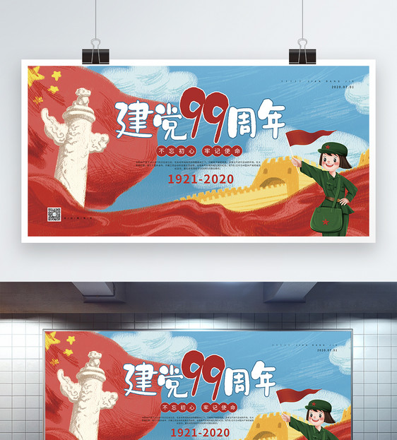 插画风七一建党99周年宣传展板图片