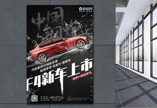 黑色大气汽车新品上市海报设计红色汽车高清图片素材