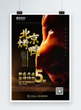 写实风简洁北京烤鸭美食促销海报图片